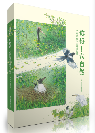 《你好！大自然》