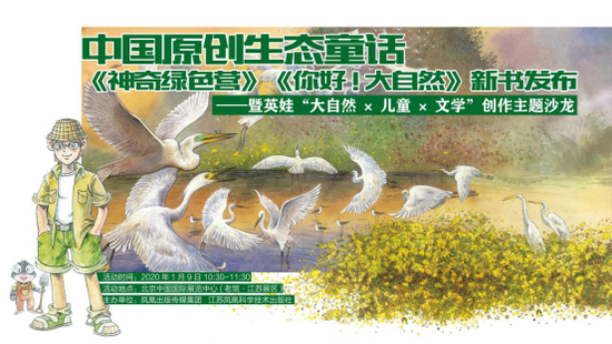 《神奇绿色营》《你好！大自然》新书发布会