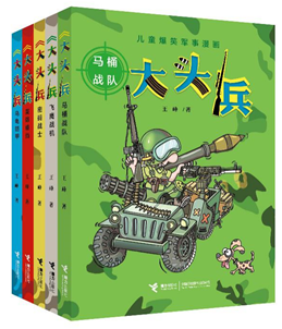 “大头兵”系列（暂定封面）