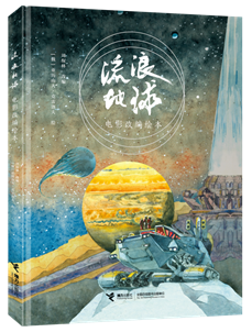 《流浪地球电影改编绘本》