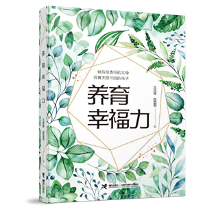 《养育幸福力》（暂定封面）