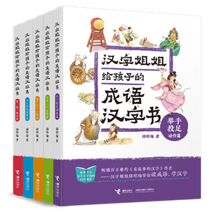 “汉字姐姐给孩子的成语汉字书”系列（暂定封面）