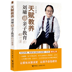 《天赋教养：刘墉谈亲子教育》（暂定封面）