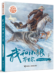 《我和小狼芬里尔》（暂定封面）