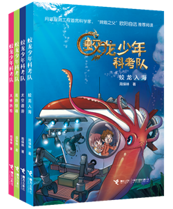 “蛟龙少年科考队”系列（暂定封面）
