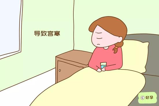 不良生活习惯导致宫寒，难受孕