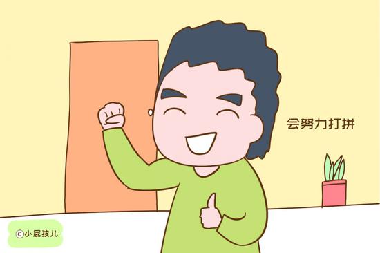 为了你和他的未来，他会努力打拼